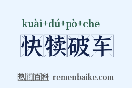 快犊破车是什么意思的图片